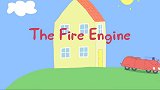 小猪佩奇：中文版，第三季第十集，消防车