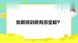 张新成秀全能才艺合集，现场下腰行走惊了华晨宇，小哥太优秀了！