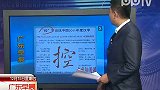 “控”字当选中国2011年度汉字