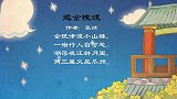 题金陵渡 兔小贝经典益智古诗