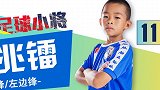 “邝”世奇才！中国足球小将邝兆镭10周岁生日快乐！
