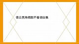 德云男角唱歌不着调：刘筱亭唱歌上去就破音，尚九熙也太不正经了