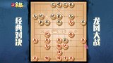 《JJ象棋大师名局》第36期 龙凤对决