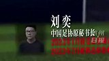 央视列足坛反腐被查阵容，李铁单后腰守门员杜兆才