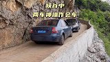 峡谷中两车相遇，看老司机神操作会车