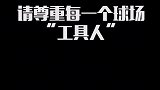 请尊重每一个球场工具人