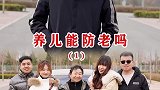都说养儿能防老，可背后的苦谁知道？