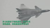 双机交叉、单机垂直跃升……歼-20展翅珠海上空并首次地面展示