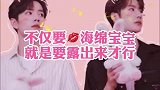 不仅要亲亲海绵宝宝，还要露出来才行，啵子你是真会！