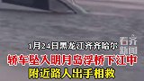 齐齐哈尔一私家车坠入嫩江 目击者：人上来了