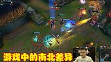 游戏玩家的南北方差异，游戏方式各不相同，让人觉得十分有趣