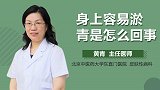 身上容易淤青是怎么回事？