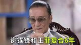 谢霆锋和王菲复合6年，至今不嫁进谢家，原因可能和谢贤有关