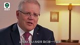 澳大利亚总理称赞华人社区：他们保护了澳大利亚，非常了不起！