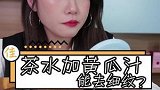 茶水+黄瓜汁能去细纹