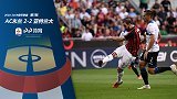 AC米兰VS亚特兰大-18/19赛季意甲第5轮