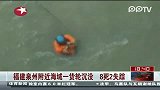 福建泉州附近海域一货轮沉没 8死2失踪