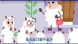 宝宝认知大全：小山羊辨狼，培养孩子的判断力应变能力