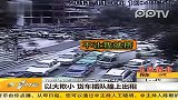 以大欺小 货车插队撞上出租