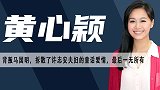 黄心颖：港姐亚军出道，被tvb放弃，事业和男友被汤洛雯接盘