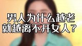 男人越老，越离不开女人的原因，我说的对吗？