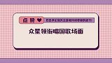 众星领衔唱国歌震撼场面，黄渤全体起立！音乐响起全场热血沸腾