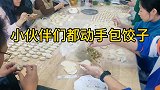 今天冬至，你们吃饺子了吗