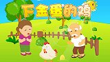 下金蛋的鸡 兔小贝育儿早教故事