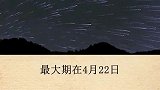 2020年极大流星雨来了。