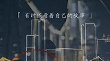 “笑容可以瞒过所有人，可心痛，瞒不过自己...”