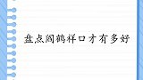 阎鹤祥口才有多好？贯口一气呵成全场叫好，精准吐槽众星句句致命