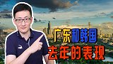 广东是中国经济增长的领头羊，看完去年广东GDP，韩国网友酸了