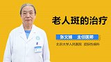 老人斑的治疗