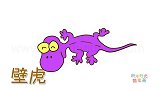 动物简笔画大全，画大脑袋壁虎简笔画