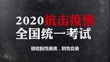 对号入座！球迷抗疫全国统考：这答案真接地气