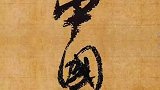 笔下有乾坤，来看看历代书法名家笔下的“中国”！