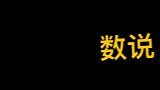 特斯拉又车祸了！新能源汽车