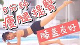 宅家健身丨5分钟无跳动膝盖友好瘦腿提臀运动 全程躺着完成