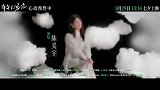 《有朵云像你》发布同名主题曲MV