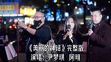 荡气回肠！街头合唱《美丽的神话》，如果你是评委，你会转身吗