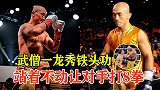 武僧一龙成名作：比赛时秀铁头功，站着不动让对手连打8拳！
