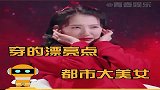 关晓彤下部戏都市想演大美女！网友她演过的美女人设的戏还少了