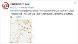 四川宜宾市长宁县发生4.8级地震