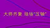 2月15-17日，#第六届非遗相声大会 将于深圳大剧院和福田星空剧场开演