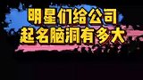 明星们给公司起名脑洞有多大？看完不笑算我输!
