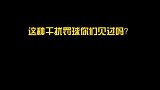球员无奈我心态崩了呀
