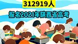 25.8万考生参加2021年陕西高考高考 2021年高考 高考加油 高考倒计时