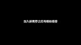 加入新青罗之后有哪些感受？