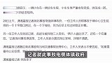 内蒙古科右前旗发生一起车祸，小车被挤压成一团，镇政府：3人受伤