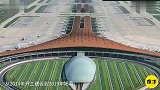 中国又创新世界奇迹北京大兴机场投运，网友调侃组队去一日游